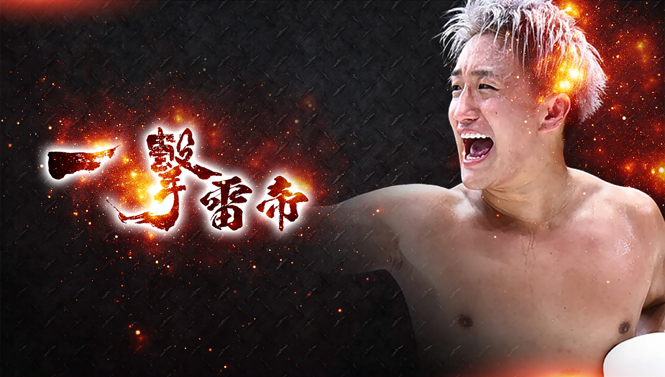 一撃雷帝 第2代RISEライトヘビー級王者 南原健太