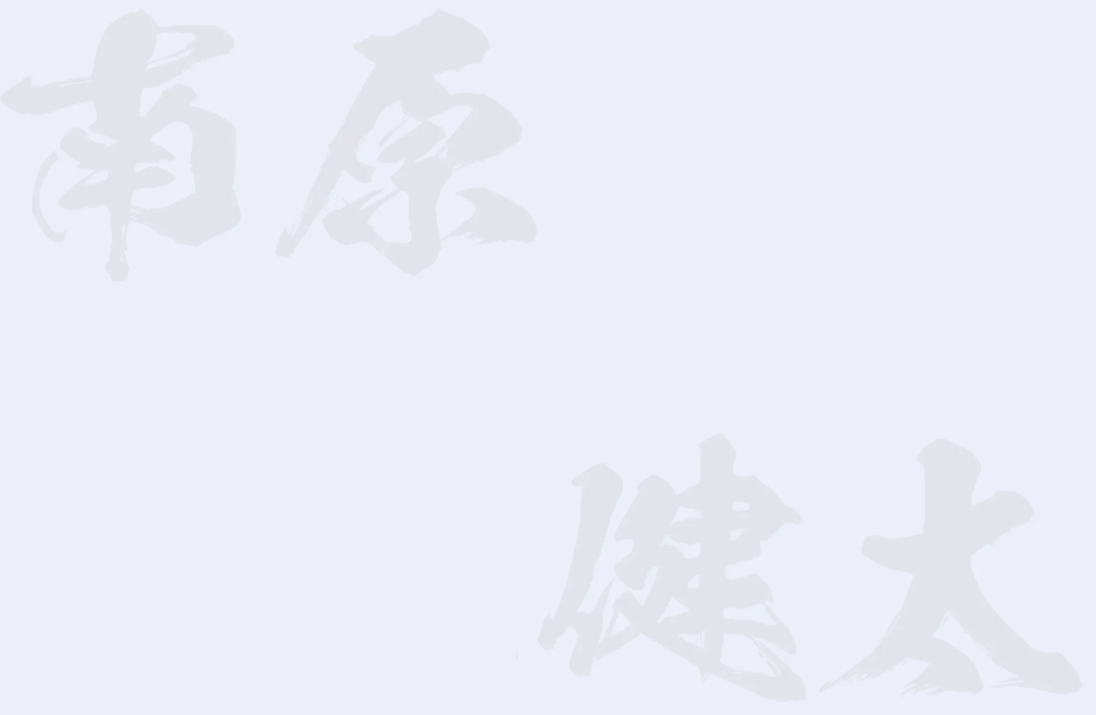 南原健太